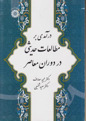 درآمدی برمطالعات حدیثی در دوران معاصر(کد:1876) اثر مجید معارف