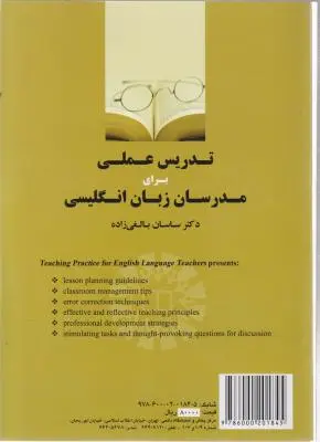 کتاب Teaching practice for english language teachers,(تدریس عملی برای مدرسان زبان انگلیسی) ؛ (کد:1914) اثر ساسان بالغی زاده