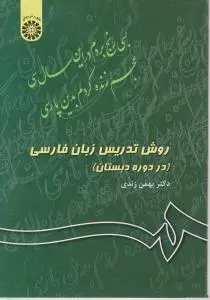 روش تدریس زبان فارسی (در دوره دبستان) ؛ (کد:343) اثر بهمن زندی