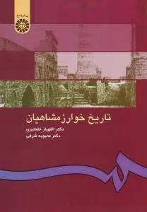 تاریخ خوارزمشاهیان (کد :499) اثر اللهیار خلعتبری
