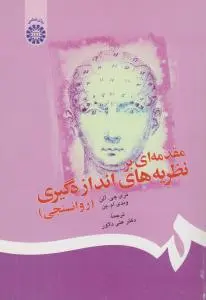 مقدمه ای برنظریه های اندازه گیری روان سنجی (کد:146) اثر جی آلن-ام ین ترجمه علی دلاور
