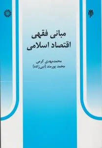 مبانی فقهی اقتصاد اسلامی اثر محمد مهدی کرمی