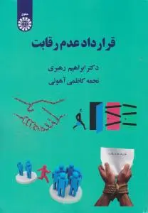 قرارداد عدم رقابت اثر رهبری