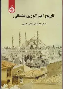 تاریخ امپراتوری عثمانی اثر امامی خویی