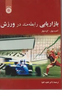 بازاریابی رابطه مند در ورزش اثر آندره بولر ترجمه ناهید اتقیا