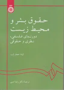 حقوق بشر و محیط زیست: دورنمای فلسفی، نظری و حقوقی اثر لیندا حجار لیب