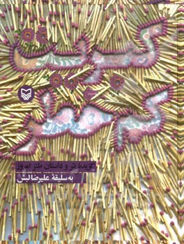 کبریت کم خطر( گزیده نثر و داستان طنز امروز) اثرعلیرضا لبش