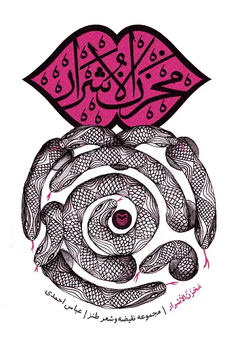 مخزن الاشرار( مجموعه نقیضه و شعر طنز) اثر عباس احمدی