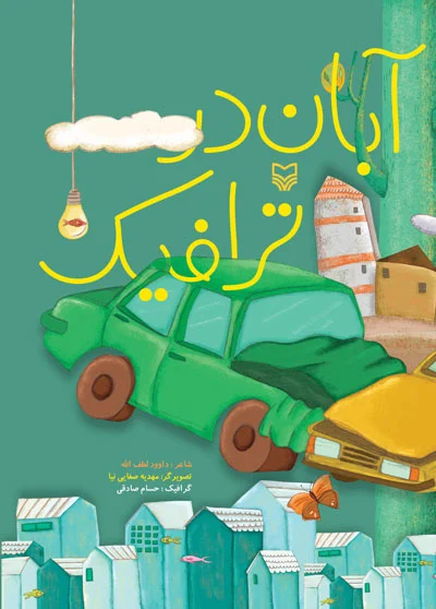 آبان در ترافیک (شعر کودک) اثر داوود لطف ا…