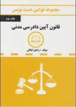 مجموعه قوانین دست نویس قانون آیین دادرسی مدنی کمک آزمون اثر راحیل ایگانی