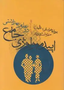 اپیدمیولوژی جامع درعلوم بهداشتی اثر پروانه خراسانی