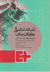 نشانه شناسی و معاینات بدنی دراورژانس های پیش بیمارستانی اثر حمید رضا کوهستانی