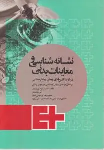 نشانه شناسی و معاینات بدنی دراورژانس های پیش بیمارستانی اثر حمید رضا کوهستانی