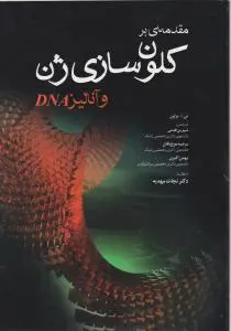 مقدمه ای برکلون سازی ژن وآنالیز(dna) اثر تی براون ترجمه شیرین قدمی