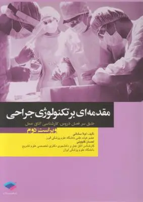 مقدمه ای برتکنولوژی جراحی اثر لیلا ساداتی
