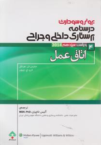 برونروسودارث درسنامه پرستاری داخلی وجراحی (4) ؛ (اتاق عمل) ؛ (ویراست سیزدهم) اثر جانیس ال هینکل ترجمه آلیس خاچیان