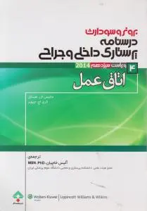 برونروسودارث درسنامه پرستاری داخلی وجراحی (4) ؛ (اتاق عمل) ؛ (ویراست سیزدهم) اثر جانیس ال هینکل ترجمه آلیس خاچیان