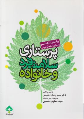 پرستاری سلامت فرد و خانواده اثر وحیده حسینی
