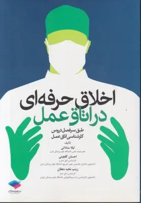 کتاب اخلاق حرفه ای در اتاق عمل اثر لیلا ساداتی