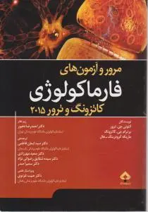 مروروآزمون های فارماکولوژی کاتزونگ (سال 2015) اثر برترام جی کاتزونگ ترجمه احمد رضا دهپور