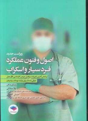 کتاب اصول و فنون عملکرد فرد سیار و اسکراب اثر لیلا ساداتی