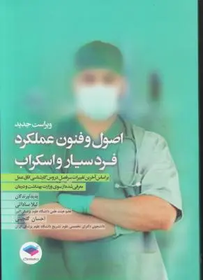 کتاب اصول و فنون عملکرد فرد سیار و اسکراب اثر لیلا ساداتی