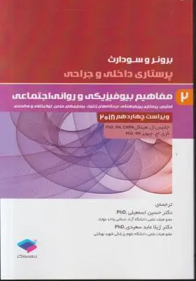 کتاب برونر و سودارث (درسنامه پرستاری داخلی و جراحی - 2) ؛ (مفاهیم بیوفیزیکی و روانی اجتماعی در پرستاری) اثر برونر سودارث ترجمه حسین اسمعیلی
