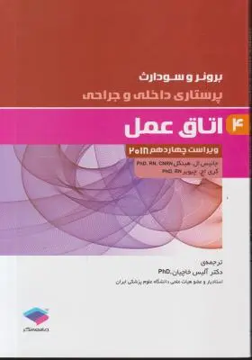 کتاب برونر سودارث (درسنامه پرستاری داخلی و جراحی  - 4) ؛ (اتاق عمل) اثر جانیس ال هینکل ترجمه آلیس خاچیان