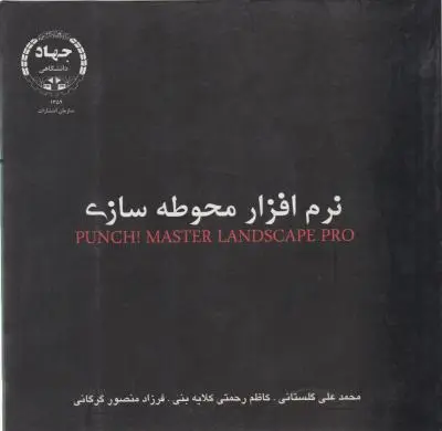 نرم افزارمحوطه سازی اثر محمد علی  گلستانی