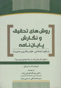 روش های تحقیق و نگارش پایان نامه اثر دکتر وجه الله قربانی زاده