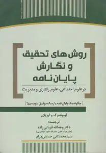 روش های تحقیق و نگارش پایان نامه اثر دکتر وجه الله قربانی زاده