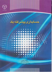 حسابداری پیشرفته یک