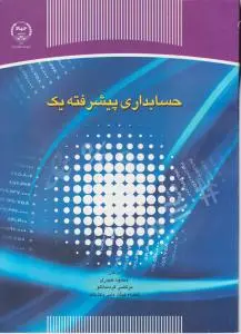 حسابداری پیشرفته یک