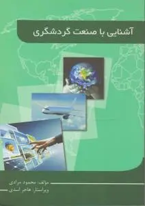آشنایی با صنعت گردشگری اثر محمود مرادی