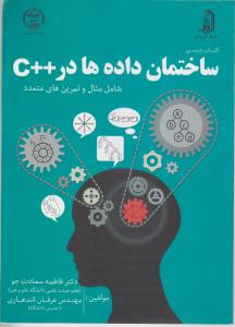 کتاب درسی ساختمان داده ها در++c (شامل مثال وتمرین های متعدد) اثر دکتر فاطمه سعادت جو