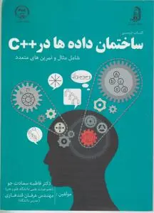 کتاب درسی ساختمان داده ها در++c (شامل مثال وتمرین های متعدد) اثر دکتر فاطمه سعادت جو