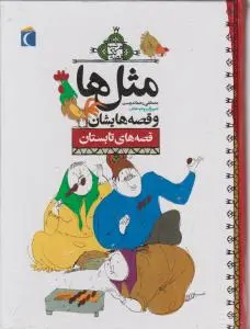 مثل ها و قصه هایشان ( قصه های تابستان ) اثر مصطفی رحماندوست