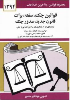 قوانین چک، سفته، برات قانون جدید صدور چک اثر جهانگیر منصور