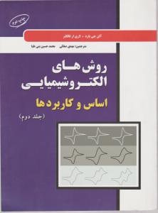 کتاب روش های الکتروشیمیایی اساس و کاربردها (جلد دوم) اثر آلن جی بارد ترجمه مهدی صفایی