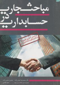 مباحث جاری در حسابداری (براساس آخرین تغییرات استاندارد های حسابداری ایران) اثر محمد رضا عباس زاده