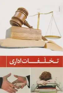 تخلفات اداری اثر حمزه خلیلی