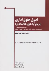 اصول حقوق اداری در پرتو آراء دیوان عدالت اداری همراه با مطالعه تطبیقی در حقوق فرانسه، سوئیس، آلمان، مصر، لبنان، انگلیس وآمریکا اثر مهدی هداوند