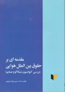 کتاب مقدمه ای بر حقوق بین الملل هوایی (بررسی کنوانسیون شیکاگو و ضمایم) اثر حسین نواده توپچی