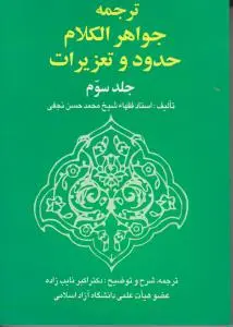 ترجمه جواهرالکلام حدود و تعزیرات (جلد 3 سوم) اثر محمد حسن نجفی ترجمه اکبر نایب زاده