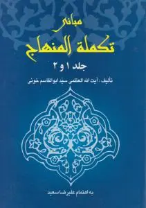 مبانی تکمله المنهاج (جلد1و2) اثر آیت الله سید ابوالقاسم خوئی - به اهتمام علیرضا سعید
