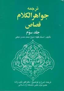 ترجمه جواهرالکلام قصاص (جلد 3 سوم) اثر شیخ محمد حسن نجفی ترجمه اکبر نایب زاده