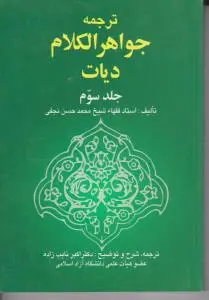 ترجمه جواهرالکلام دیات (جلد 3 سوم) اثر شیخ محمد حسن نجفی ترجمه اکبر نایب زاده