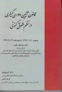 قانون آیین دادرسی کیفری در نظم حقوقی کنونی (جلد دوم) اثر اکبر وروایی