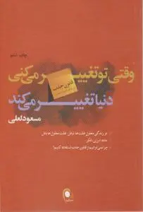 وقتی تو تغییر می کنی دنیا تغییر می کند اثر مسعود لعلی