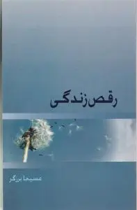 کتاب رقص زندگی اثر مسیحا برزگر